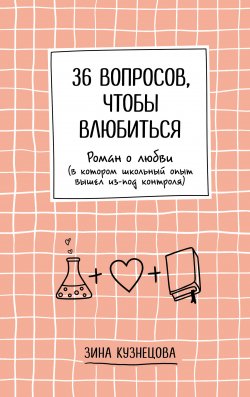 Книга "36 вопросов, чтобы влюбиться" {Young Adult. Инстахит. Романтика} – Зина Кузнецова, 2022