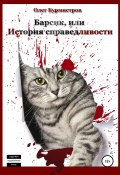 Барсик, или История справедливости (Олег Бурмистров, 2020)
