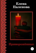 Книга "Приворожённые" (Елена Паленова, 2020)