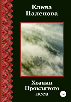 Книга "Хозяин Проклятого леса" {Сверхъестественное} – Елена Паленова, 2021
