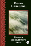 Книга "Хозяин Проклятого леса" (Елена Паленова, 2021)