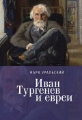 Иван Тургенев и евреи (Уральский Марк, 2022)