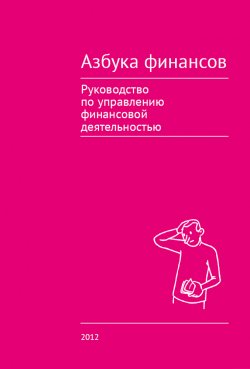 Книга "Азбука финансов" – Коллектив авторов, 2012