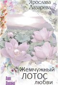 Книга "Жемчужный лотос любви" (Лазарева Ярослава, 2022)