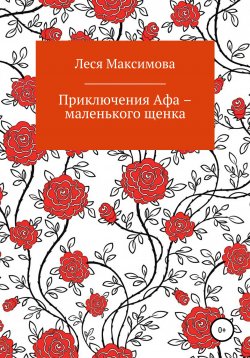 Книга "Приключения Афа – маленького щенка" – Леся Максимова, 2022