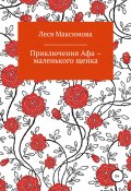 Приключения Афа – маленького щенка (Леся Максимова, 2022)