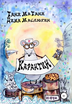 Книга "Карантин" – Таня МаТаня, Дима Маслюхин, 2021