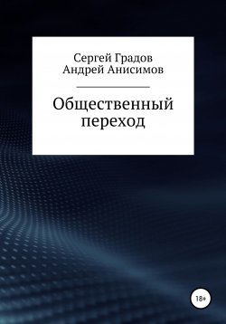 Книга "Общественный переход" – Сергей Градов, Андрей Анисимов, 2021