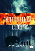 Огненный стяг. Дом Земли (Мия Мара, 2018)