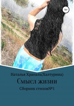 Книга "Смысл жизни" – Наталья Храпаль (Халтурина), 2021