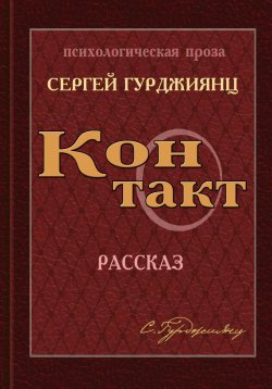 Книга "Контакт" – Сергей Гурджиянц, 2014