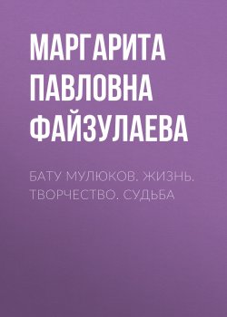 Книга "Бату Мулюков. Жизнь. Творчество. Судьба" – , 2013