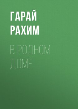 Книга "В родном доме / Сборник" – Григорий Родионов