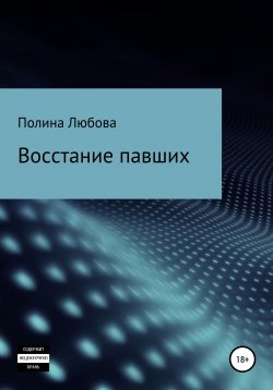 Книга "Восстание павших" – Полина Любова, 2022