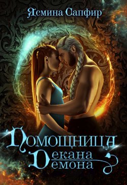 Книга "Помощница декана-демона" – Ясмина Сапфир, 2022