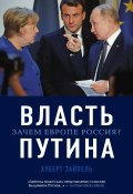 Книга "Власть Путина. Зачем Европе Россия?" (Хуберт Зайпель, 2021)