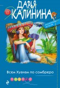 Книга "Всем Хуанам по сомбреро" (Калинина Дарья, 2022)