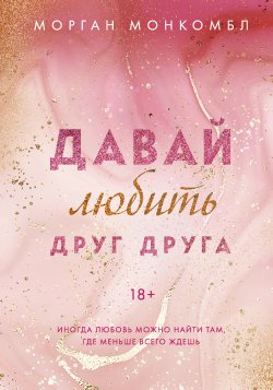 Книга "Давай любить друг друга" {Young Adult. Романтические книги Морган Монкомбл} – Морган Монкомбл, 2017