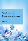 Последнее путешествие. Повесть (Федор Метлицкий, 2022)