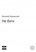 Не боги (Василий Мушинский, 2016)