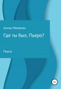 Где ты был, Пьеро? (Антон Малютин, 2022)