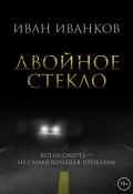 Двойное стекло (Иван Иванков, 2022)