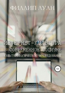 Книга "Интернет-культура в современном социуме. Культурологическое исследование" – Филлип Луан, 2015