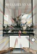 Интернет-культура в современном социуме. Культурологическое исследование (Филлип Луан, 2015)