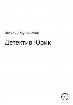 Книга "Детектив Юрик" – Василий Мушинский, 2021