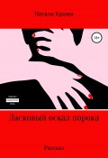 Ласковый оскал порока (Крамм Натали, 2021)