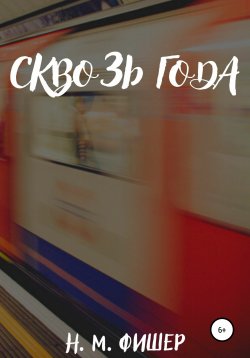 Книга "Сквозь года" – Н. Фишер, 2022