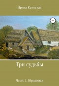 Три судьбы. Часть 1. Юродивая (Ирина Критская, 2020)