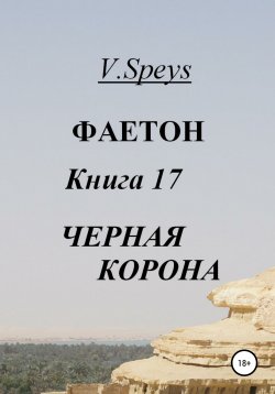 Книга "Фаетон. Книга 17. Черная Корона" – V. Speys, 2022