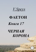 Фаетон. Книга 17. Черная Корона (V. Speys, 2022)