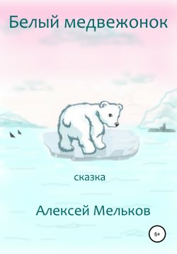 Книга "Белый медвежонок" – Алексей Мельков, 2022
