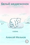 Белый медвежонок (Алексей Мельков, 2022)