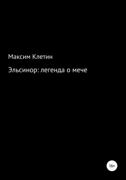 Книга "Эльсинор легенда о мече" – Максим Клетин, 2022