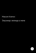 Эльсинор легенда о мече (Максим Клетин, 2022)