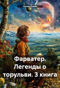 Фарватер. Легенды о торульви. 3 книга (Крамм Натали, 2022)