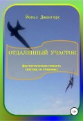 Отдалённый участок (Йольз Джангерс, 2017)