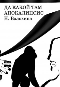 Книга "Да какой там Апокалипсис" – Наталья Волохина, 2017