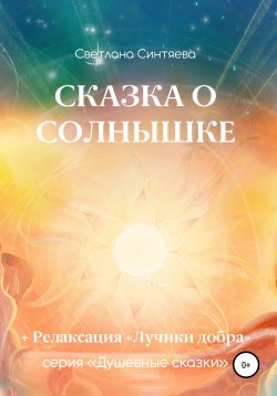 Книга "Сказка о Солнышке" – Светлана Синтяева, 2021