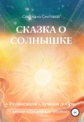 Сказка о Солнышке (Светлана Синтяева, 2021)