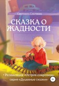 Сказка о Жадности (Светлана Синтяева, 2021)