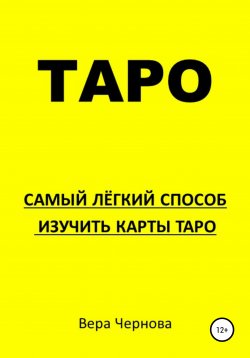 Книга "Таро. Самый легкий способ изучить карты Таро" – Вера Чернова, 2022