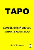 Таро. Самый легкий способ изучить карты Таро (Вера Чернова, 2022)