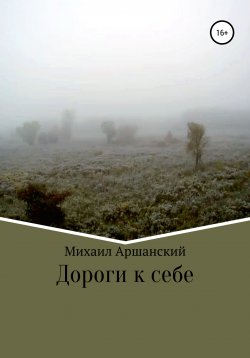 Книга "Дороги к себе" – Михаил Аршанский, 2022