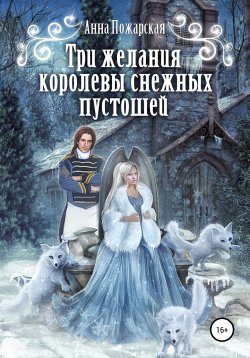 Книга "Три желания королевы снежных пустошей" – Анна Пожарская, 2022
