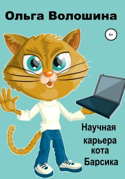 Книга "Научная карьера кота Барсика" – Ольга Волошина, 2021