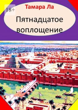 Книга "Пятнадцатое воплощение. Исторический роман" – Тамара Ла